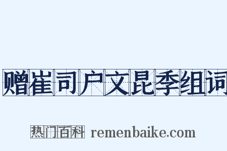 赠崔司户文昆季组词是什么意思的图片